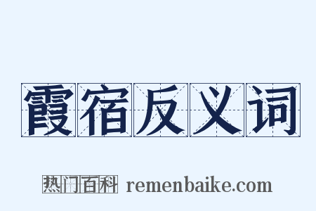 霞宿反义词是什么意思的图片
